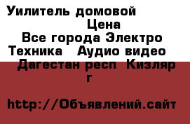 Уилитель домовойVector lambda pro 30G › Цена ­ 4 000 - Все города Электро-Техника » Аудио-видео   . Дагестан респ.,Кизляр г.